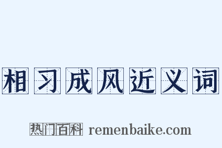相习成风近义词是什么意思的图片